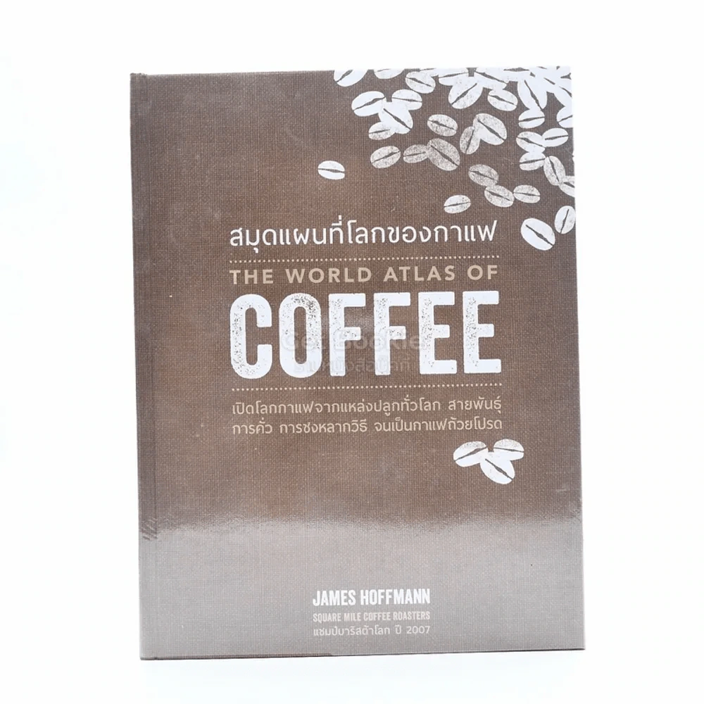 The World Atlas Of Coffee สมุดแผนที่โลกกาแฟ - James Hoffmann รูปที่ 1