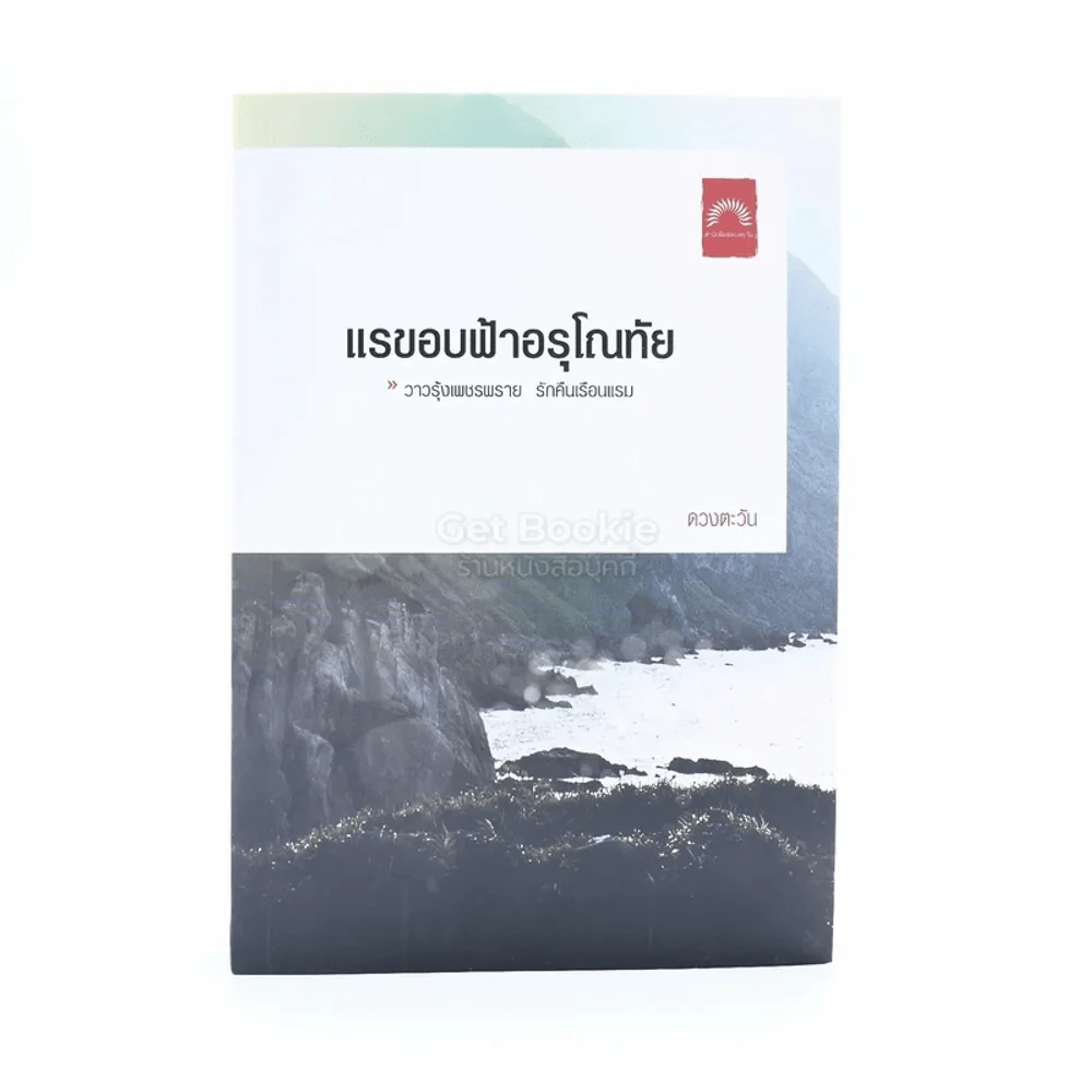 แรขอบฟ้าอรุโณทัย 2 - ดวงตะวัน (มีลายเซ็น) รูปที่ 1