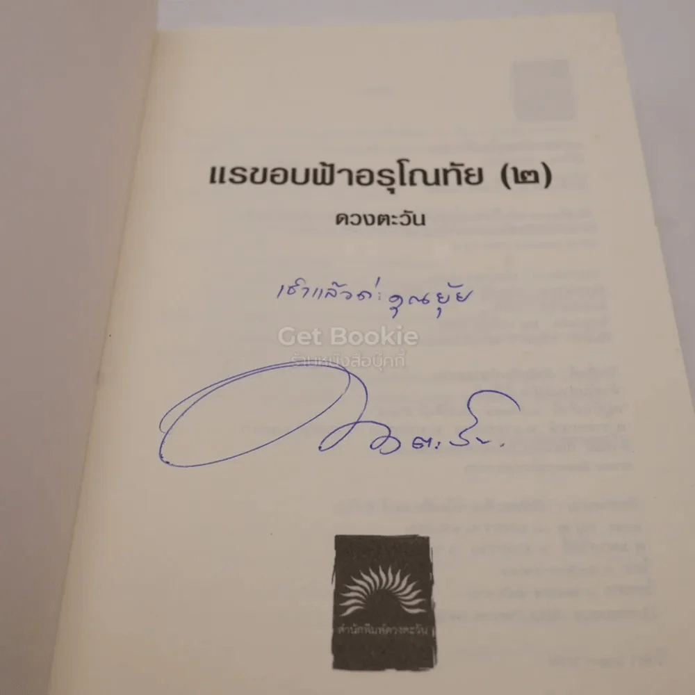 แรขอบฟ้าอรุโณทัย 2 - ดวงตะวัน (มีลายเซ็น) รูปที่ 3