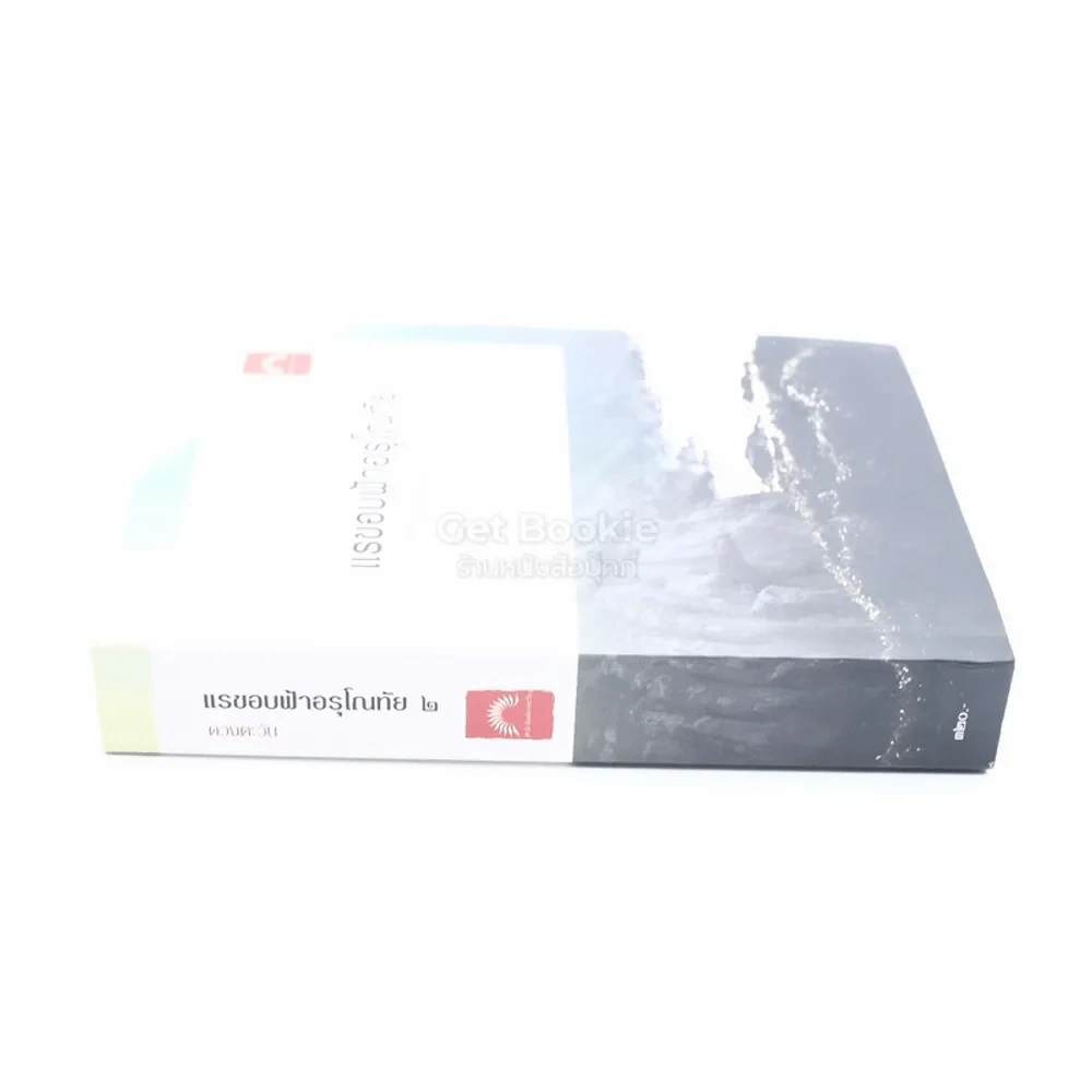 แรขอบฟ้าอรุโณทัย 2 - ดวงตะวัน (มีลายเซ็น) รูปที่ 2