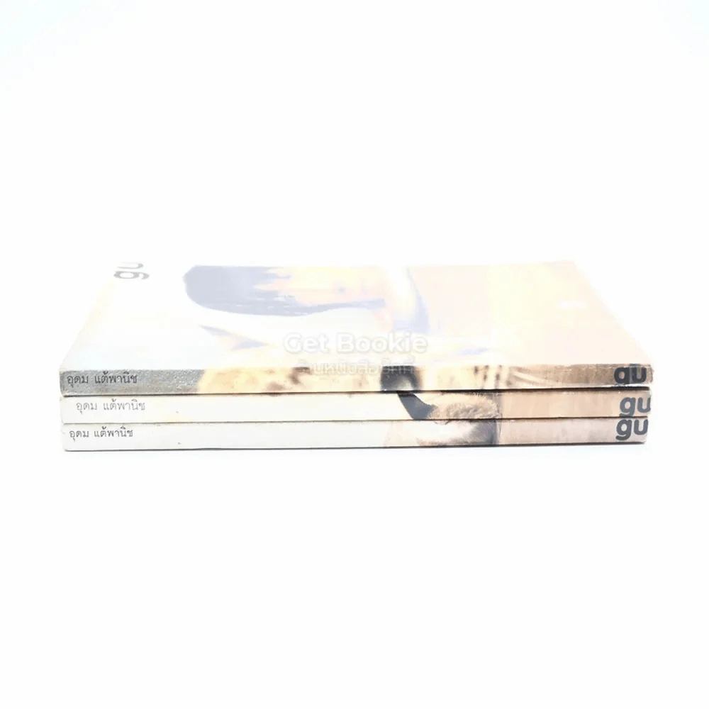gu เล่ม 1-3 โน๊ต อุดม แต้พานิช รูปที่ 2