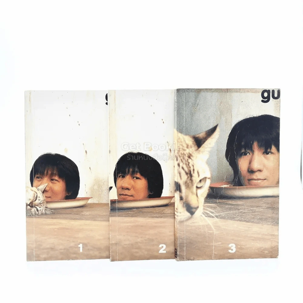 gu เล่ม 1-3 โน๊ต อุดม แต้พานิช รูปที่ 1