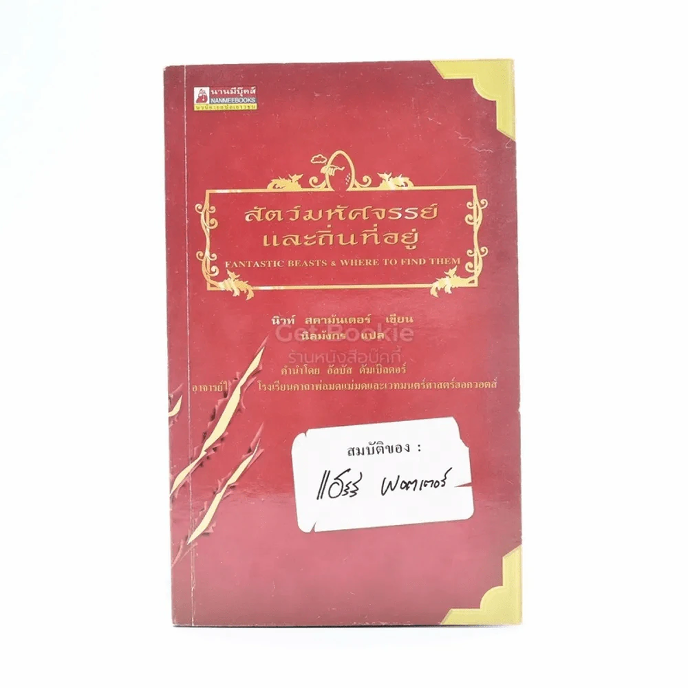 สัตว์มหัศจรรย์และถิ่นที่อยู่ รูปที่ 1