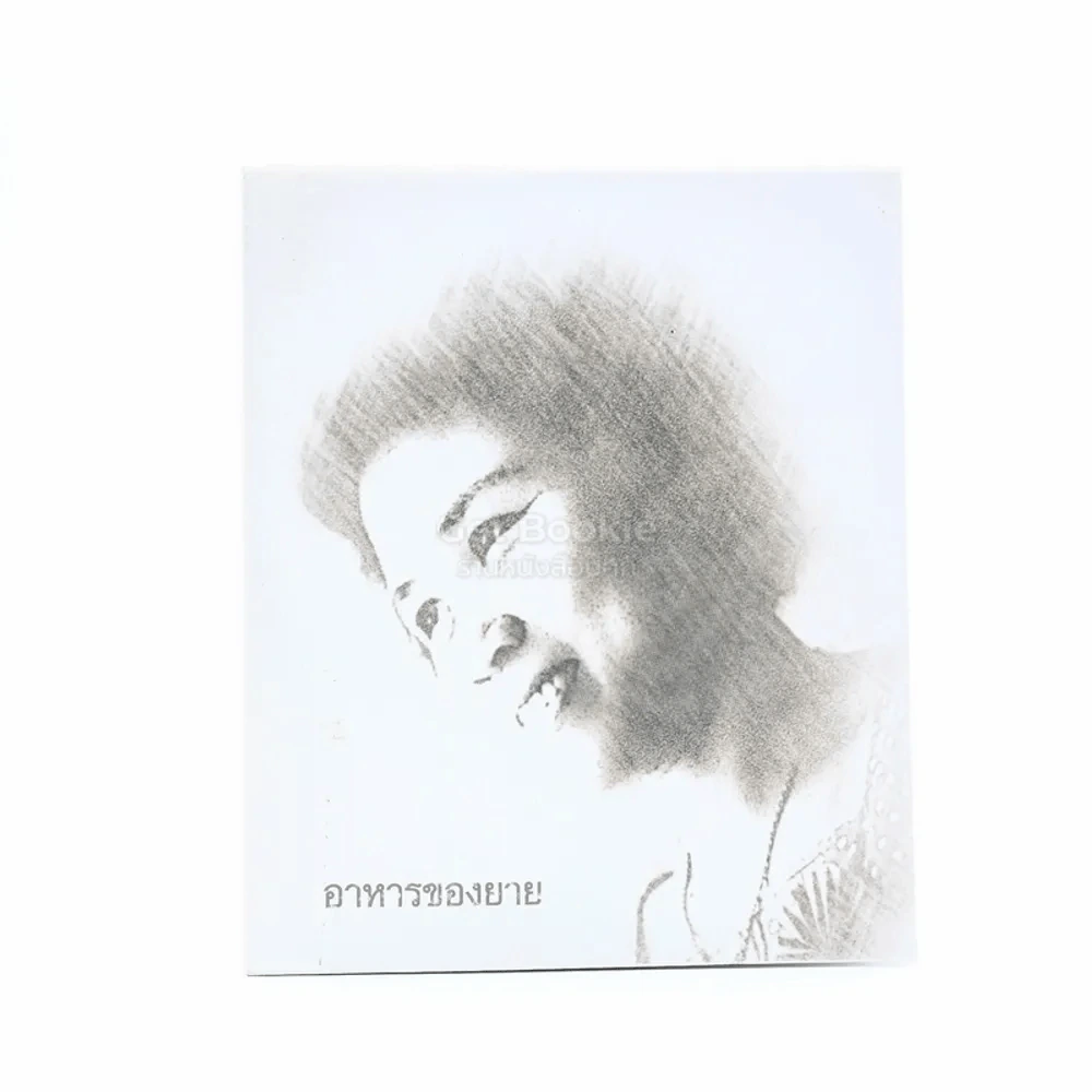 อาหารของยาย งานพระราชทานเพลิงศพ นางประยงค์ สมสุวรรณ รูปที่ 1