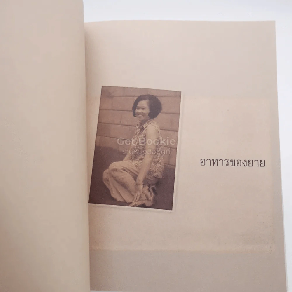 อาหารของยาย งานพระราชทานเพลิงศพ นางประยงค์ สมสุวรรณ รูปที่ 3