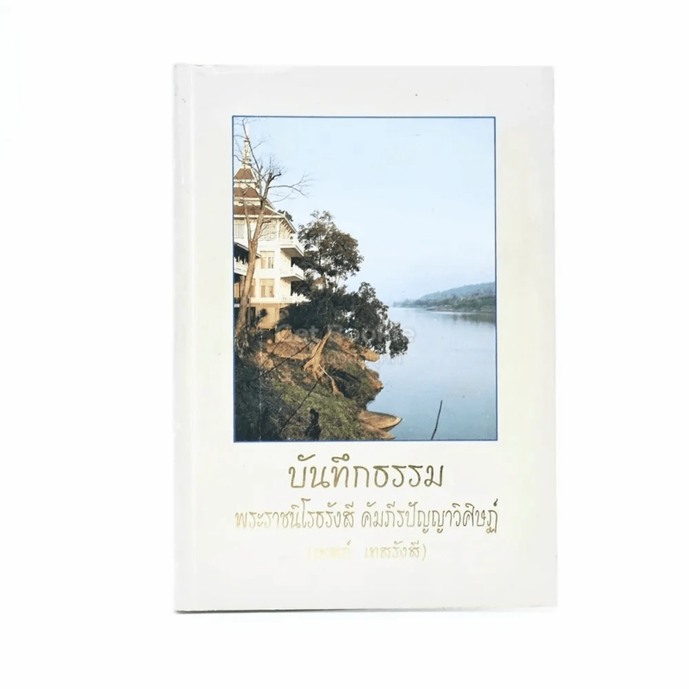 บันทึกธรรม อนุสรณ์ในงานพระราชทานเพลิงศพ - พระราชนิโรธรังสี คัมภีรปัญญาวิศิาฏ์ (เทสรังสี) รูปที่ 1