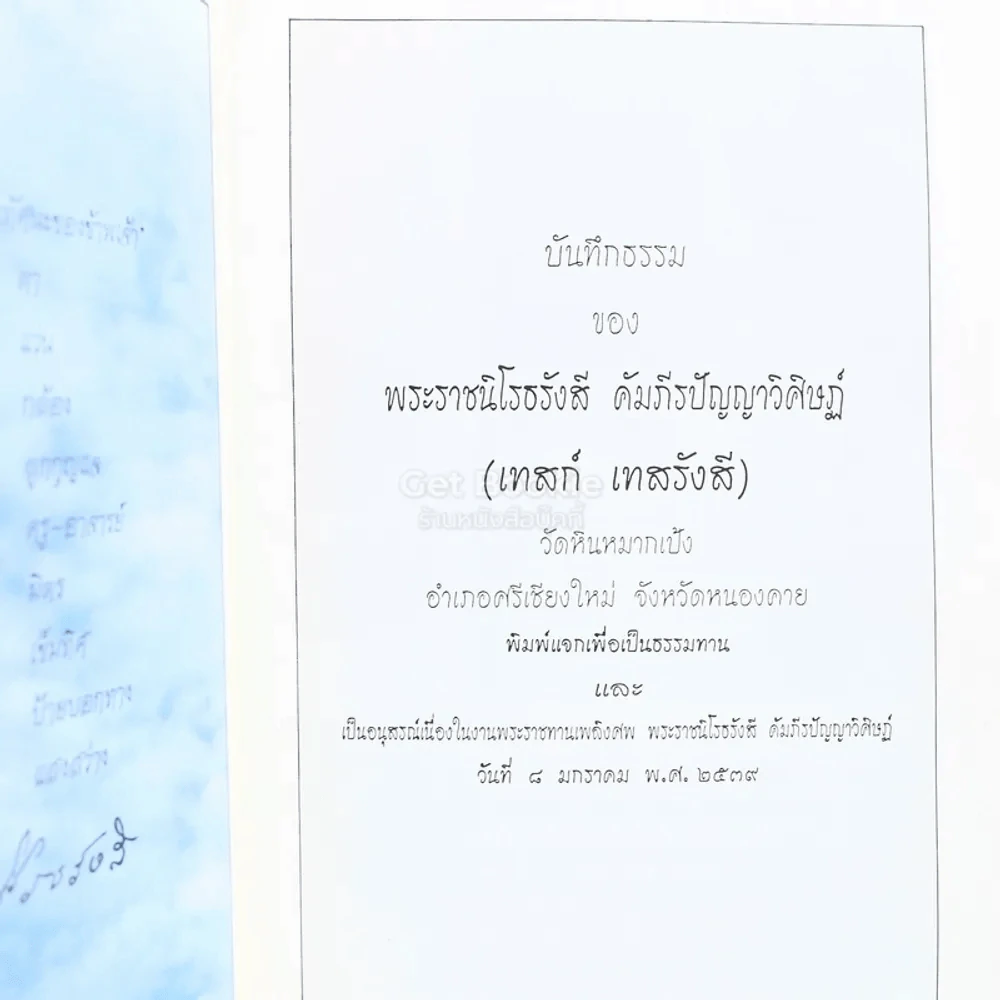 บันทึกธรรม อนุสรณ์ในงานพระราชทานเพลิงศพ - พระราชนิโรธรังสี คัมภีรปัญญาวิศิาฏ์ (เทสรังสี) รูปที่ 3