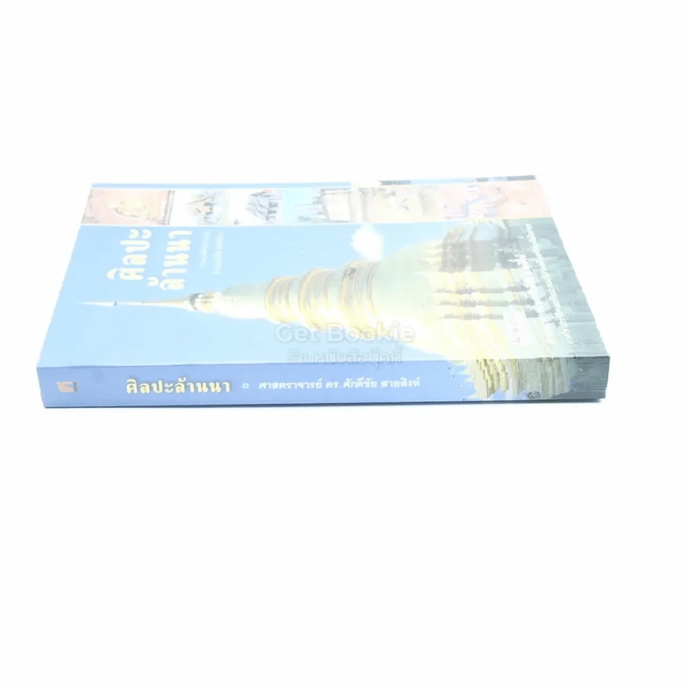 ศิลปะล้านนา - ศาสตราจารย์ ดร.ศักดิ์ชัย สายสิงห์ (พิมพ์ครั้งแรก) รูปที่ 2