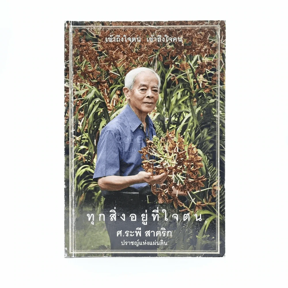 ทุกสิ่งอยู่ที่ใจตน - ศ.ระพี สาคริก ปราชญ์แห่งแผ่นดิน รูปที่ 1