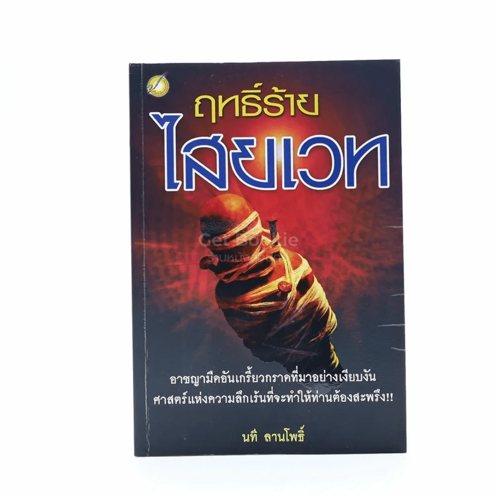 ฤทธิ์ร้ายไสยเวท - นที ลานโพธิ์ รูปที่ 1
