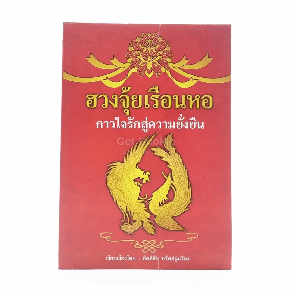ฮวงจุ้ยเรือนหอกาวใจรักสู่ความยั่งยืน - กิตติธัช ทรัพย์รุ่งเรือง รูปที่ 1