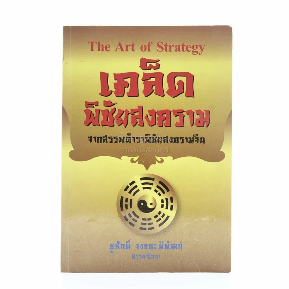 The Art Of Strategy เคล็ดพิชัยสงคราม จากสรรพตำราพิชัยสงครามจีน - ชูศักดิ์ จงธนะพิพัฒน์ รูปที่ 1