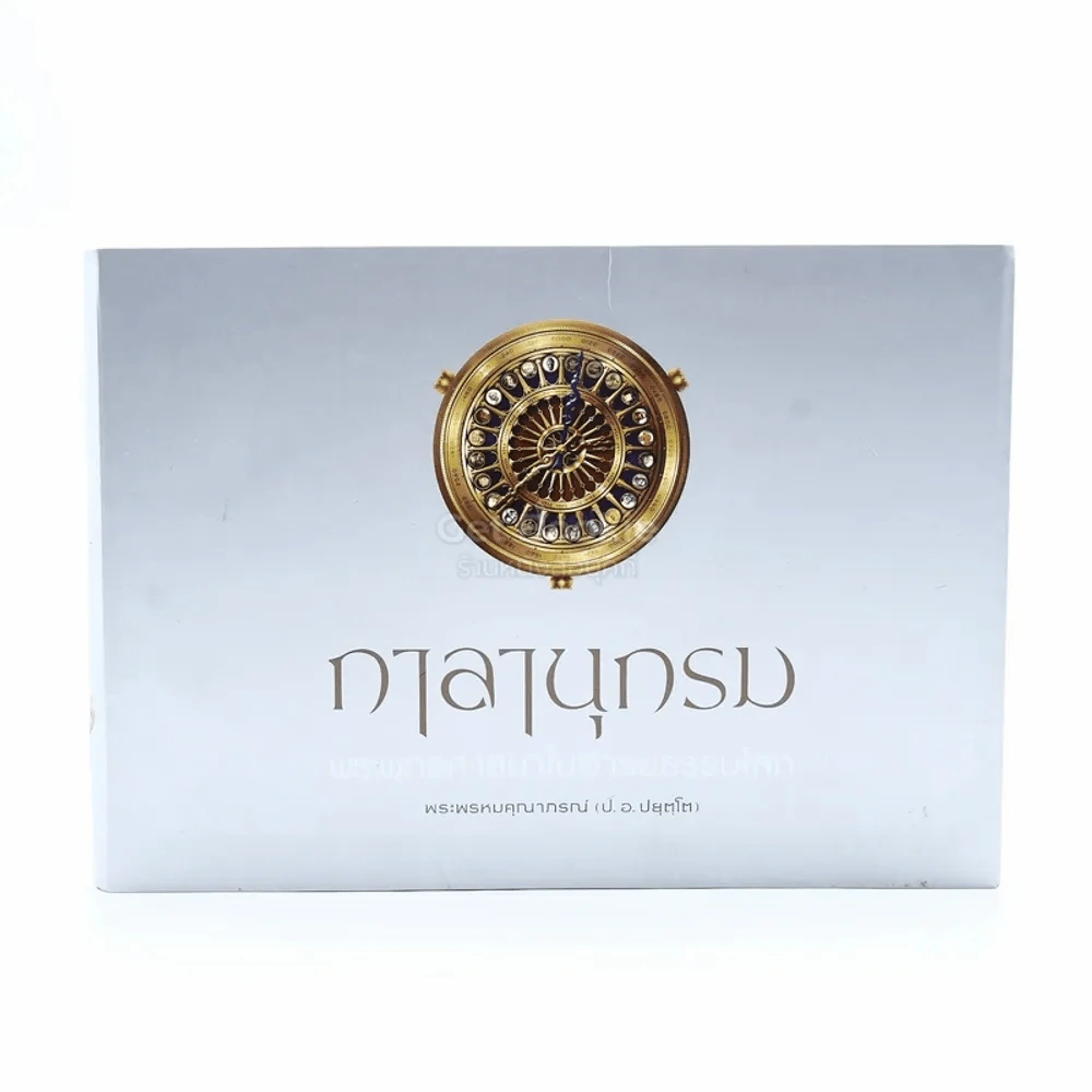 กาลานุกรม พระพุทธศาสนาในอารยธรรมโลก - พระพรหมคุณาภรณ์ (ป.อ. ปยุตโต) รูปที่ 1
