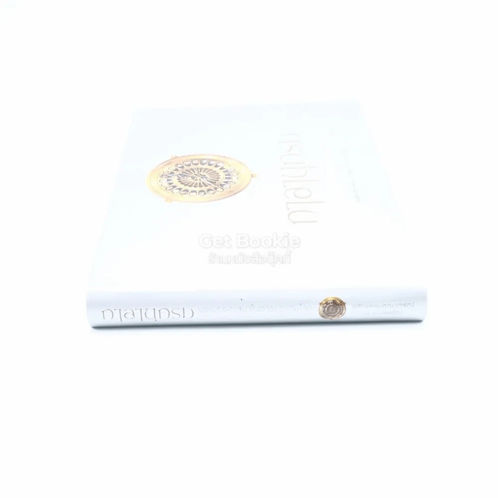 กาลานุกรม พระพุทธศาสนาในอารยธรรมโลก - พระพรหมคุณาภรณ์ (ป.อ. ปยุตโต) รูปที่ 2
