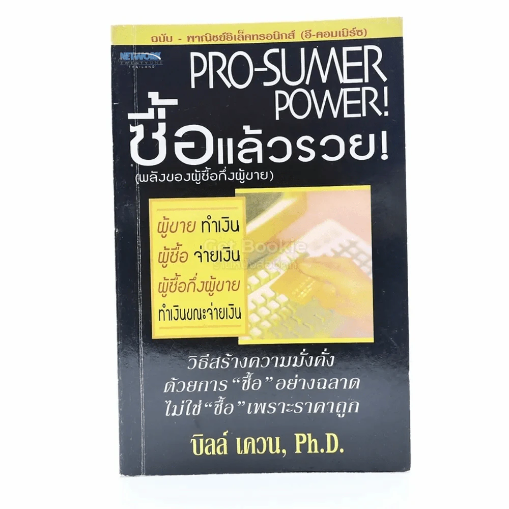 Pro-Sumer Power ซื้อแล้วรวย (พลังของผู้ซื้อกึ่งผู้ขาย) รูปที่ 1