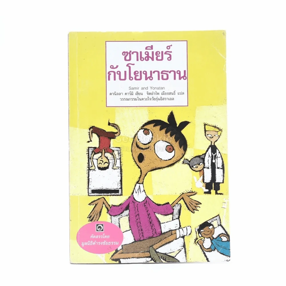 ซาเมียร์กับโยนาธาน - มูลนิธิดำรงชัยธรรม (พิมพ์ครั้งแรก) รูปที่ 1
