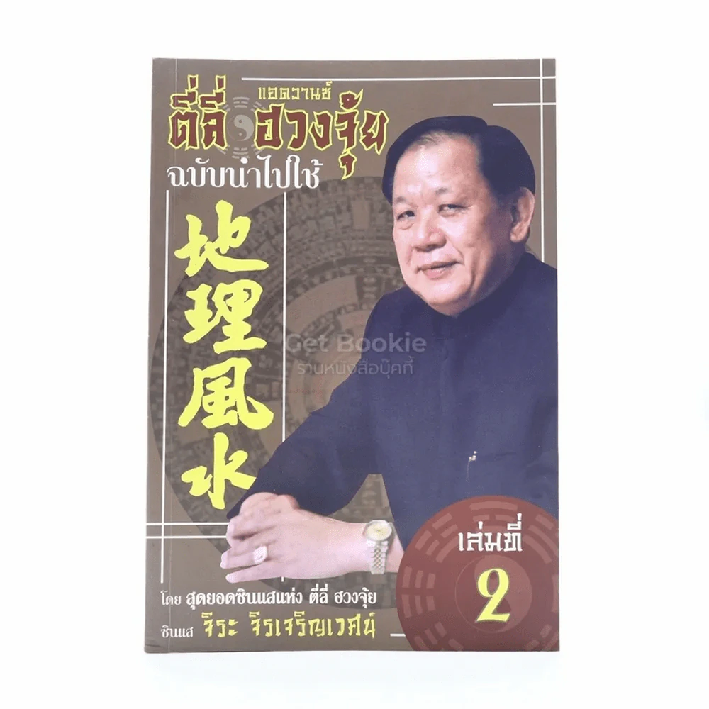 ตี่ลี่ ฮวงจุ้ย ฉบับนำไปใช้ เล่มที่ 2 - ซินแส จิระ จิรเจริญเวศน์ รูปที่ 1