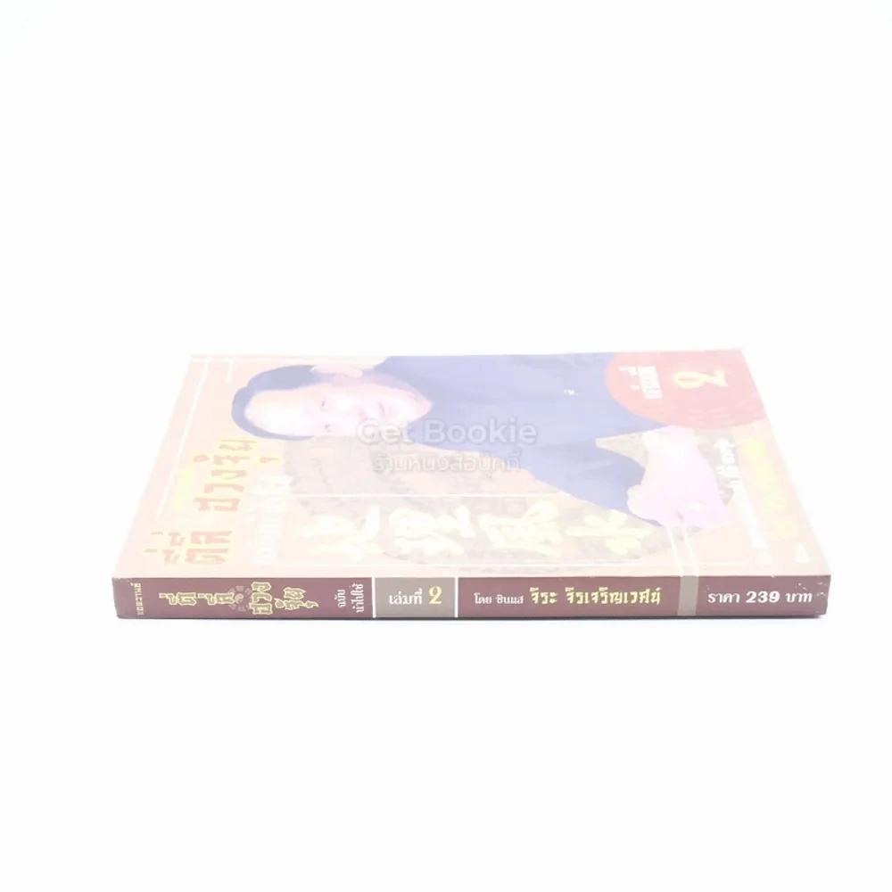 ตี่ลี่ ฮวงจุ้ย ฉบับนำไปใช้ เล่มที่ 2 - ซินแส จิระ จิรเจริญเวศน์ รูปที่ 2