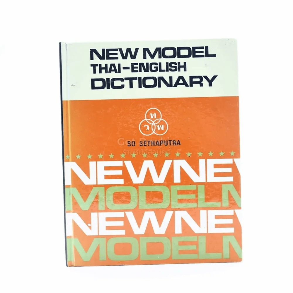 New Model Thai-English Dictionary - So Sethaputra รูปที่ 1