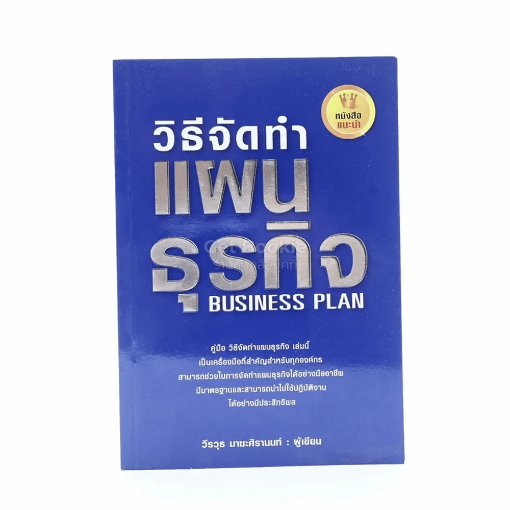 คู่มือวิธีจัดทำแผนธุรกิจ รูปที่ 1