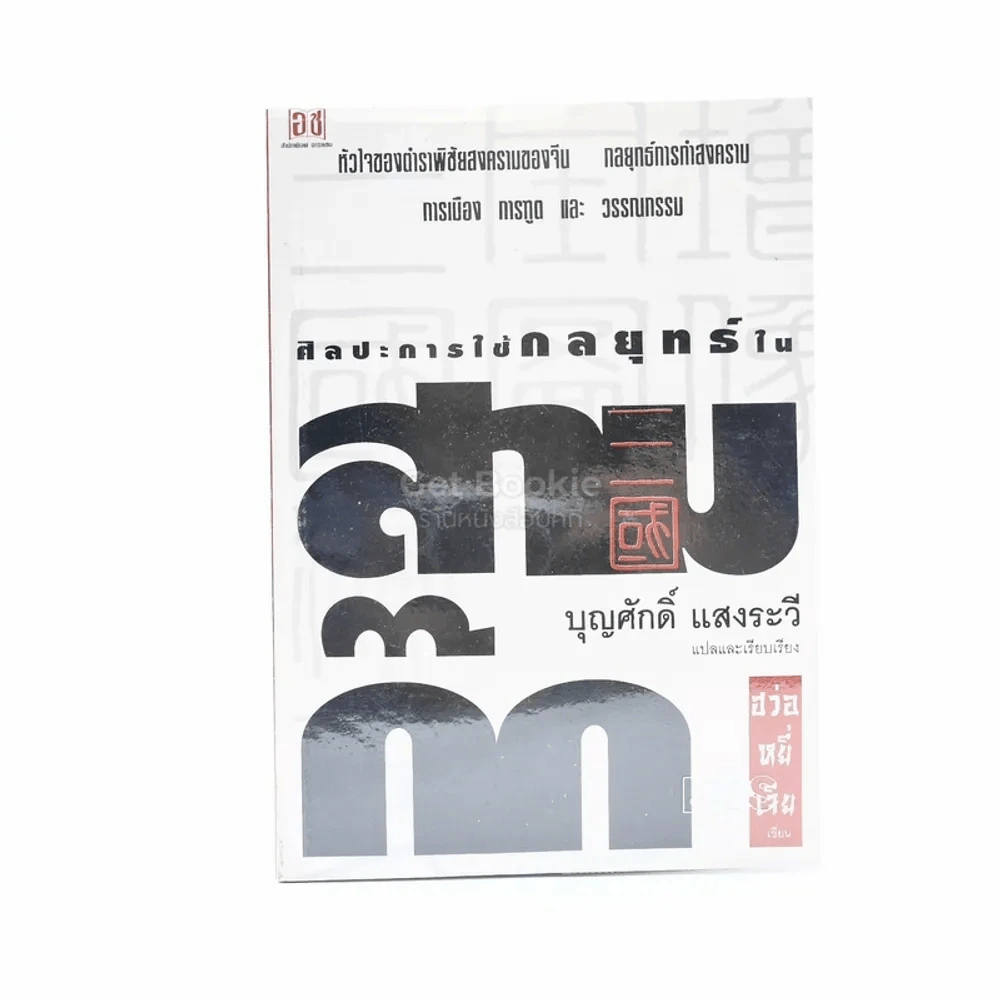 ศิลปะการใช้กลยุทธ์ในสามก๊ก - บุญศักดิ์ แสงระวี รูปที่ 1