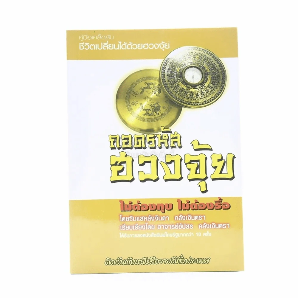 ถอดรหัสฮวงจุ้ย - อ.คลังจินดา คลังเงินตรา รูปที่ 1