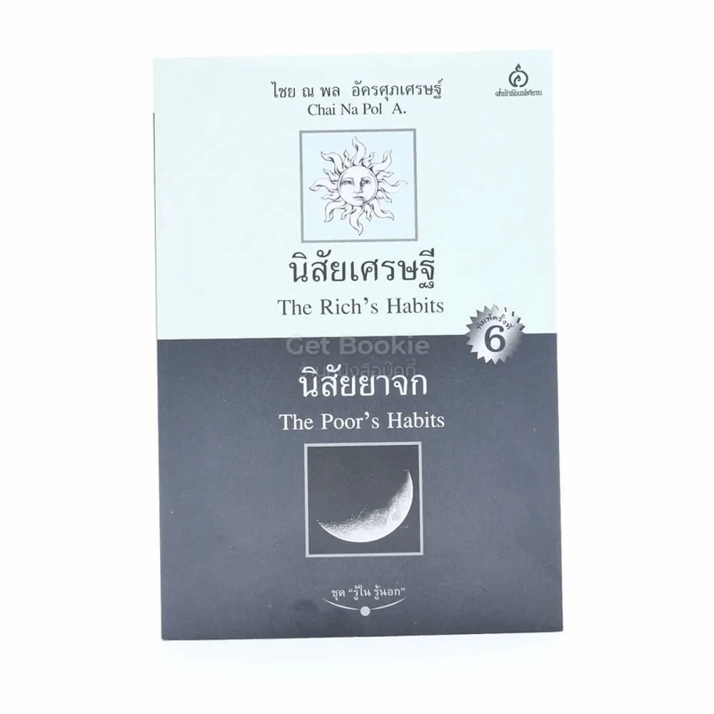 นิสัยเศรษฐี นิสัยยาจก - ไชย ณ พล อัครศุภเศรษฐ์ รูปที่ 1