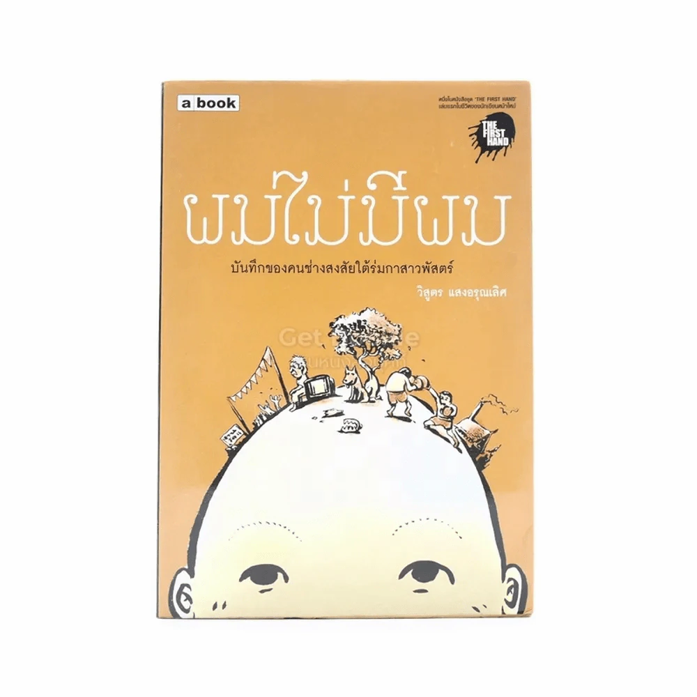 ผมไม่มีผม (ผลงานแรกของผู้เขียนงานไม่ประจำ...ทำเงินกว่า) - วิสูตร แสงอรุณเลิศ พิมพ์ครั้งแรก (มีคราบน้ำ) รูปที่ 1