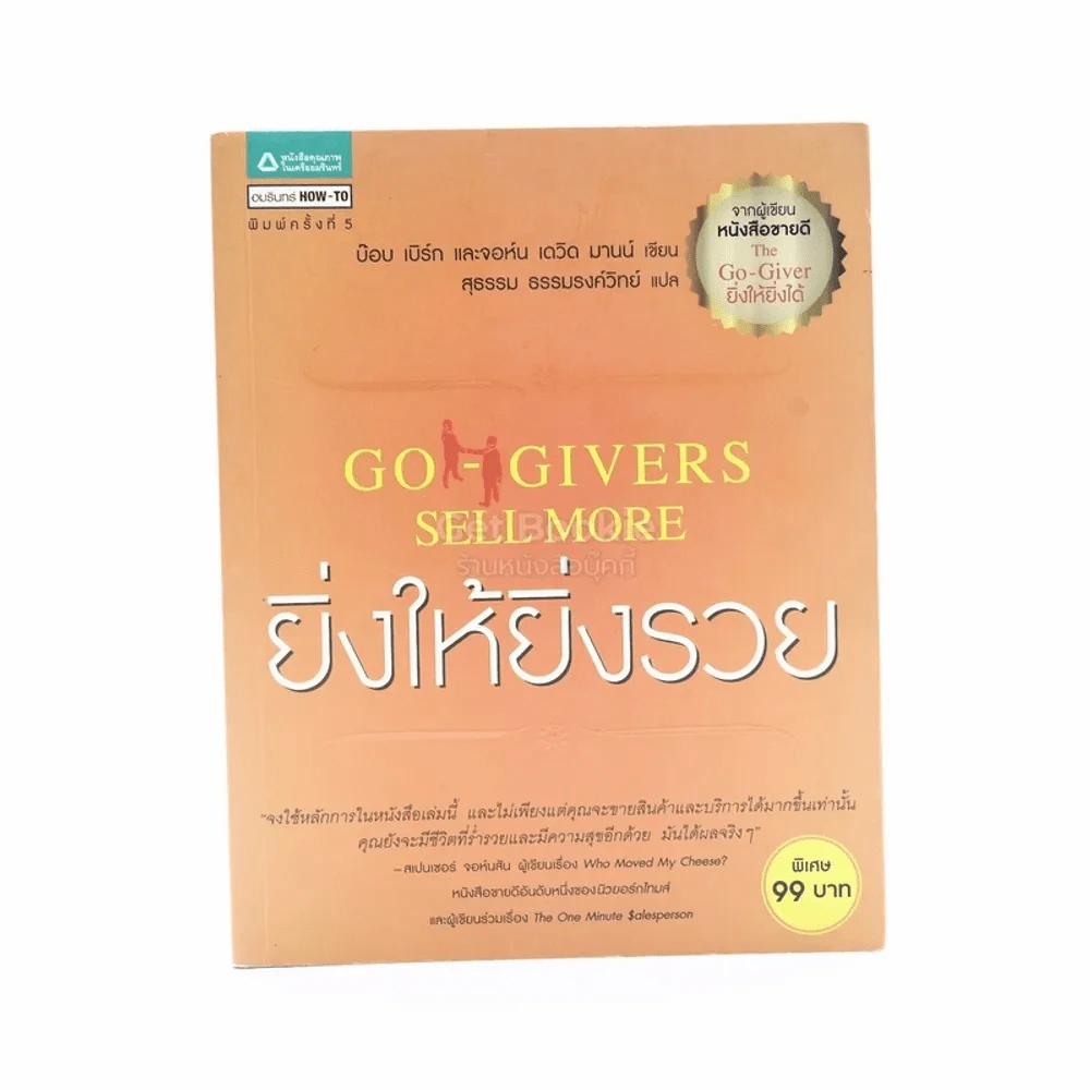 ยิ่งให้ยิ่งรวย Go-Givers Sell More รูปที่ 1