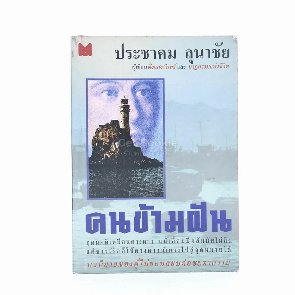 คนข้ามฝัน - ประชาคม ลุนาชัย (พิมพ์ครั้งแรก) รูปที่ 1