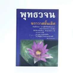 พุทธวจน ฆราวาสชั้นเลิศ รูปที่ 1