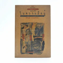 บันทึกแห่งชีวิต ในความมีอยู่ - อัครมุนี วรรณประไพ รูปที่ 1