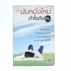 นับหนึ่งใหม่ ถ้าใจติดลบ - Taro เขียน รูปที่ 1