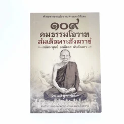 109 คมธรรมโอวาท สมเด็จพระสังฆราช ผลัดมนุษย์ ลดกิเลส ดับตัณหา รูปที่ 1