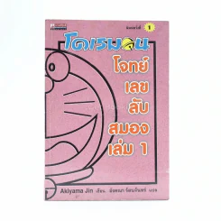 โดเรมอน โจทย์เลขลับสมอง เล่ม รูปที่ 1