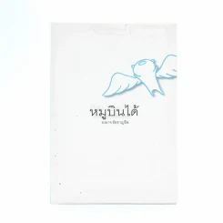 หมูบินได้ - องอาจ ชัยชาญชีพ รูปที่ 1