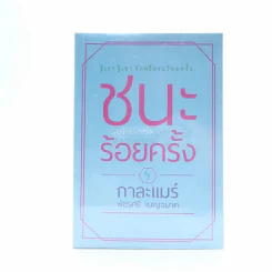 ชนะร้อยครั้ง - กาละแมร์ รูปที่ 1
