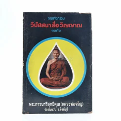 กฎแห่งกรรม วิปัสนาสื่อวิญญาณ ตอนที่ 2 - พระภาวนาวิสิทธิคุณ (หลวงพ่อจรัญ) รูปที่ 1