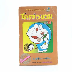 โดราเอมอน (ขอบทอง) เล่ม 9 (มีคราบน้ำ) รูปที่ 1