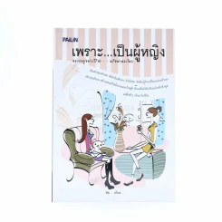 เพราะเป็นผู้หญิง