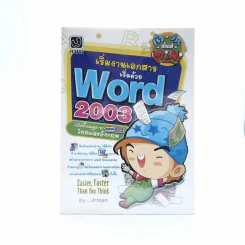 เริ่มงานเอกสารเริ่มด้วย Word 2003 รูปที่ 1