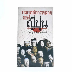 กลยุทธ์การตลาดของญี่ปุ่น - ชูเกียรติ กาญจนชาติ รูปที่ 1