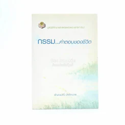 กรรม คำตอบของชีวิต - อัญญมณี มัลลิกะมาส รูปที่ 1