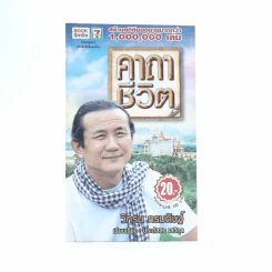 คาถาชีวิต - วิกรม รูปที่ 1