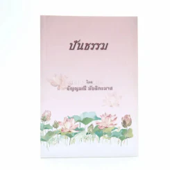 ปันธรรม - อัญญมณี มัลลิกะมาส รูปที่ 1