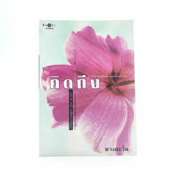 คิดถึง - ดวงตะวัน (พิมพ์ครั้งแรก) รูปที่ 1