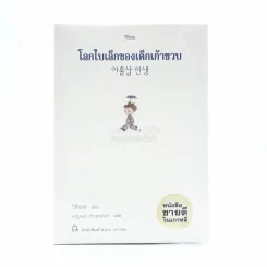 โลกใบเล็กของเด็กเก้าขวบ - วีกีซอล รูปที่ 1