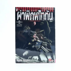 ผ่าพิภพไททัน attack on titan เล่ม 9 รูปที่ 1