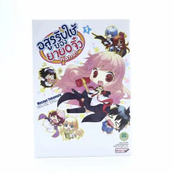 อสูรรับใช้ของยาย O จิ๋ว Nano เล่ม 1 รูปที่ 1