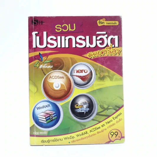 รวมโปรแกรมฮิต ติดเครื่อง รูปที่ 1